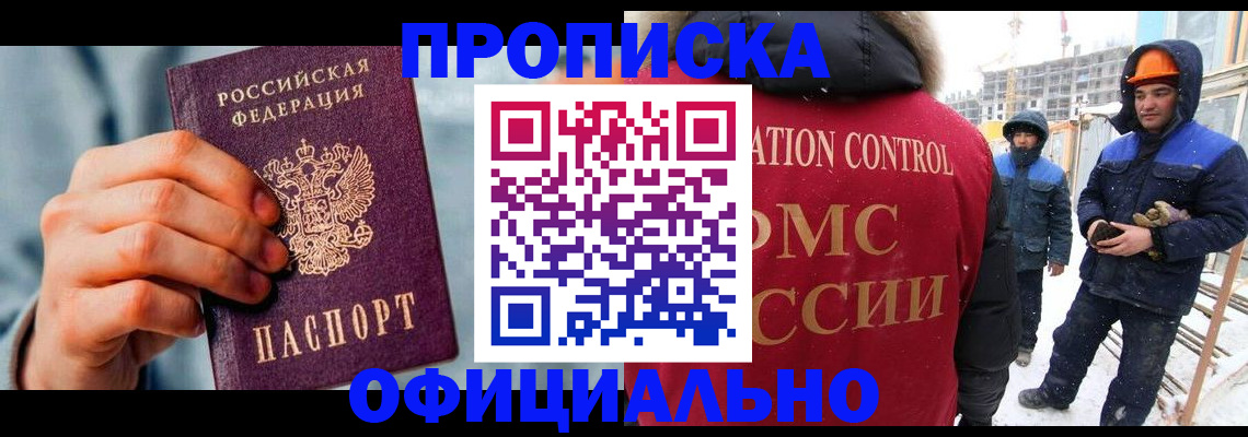 прописка для работы в Биробиджане